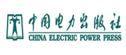 中国电力出版社
