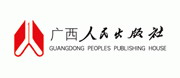 广西人民出版社