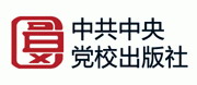 中共中央党校出版社