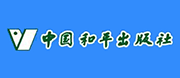 中国和平出版社