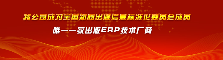 我公司成为全国新闻出版信息标准化委员会成员唯一一家出版ERP技术厂商